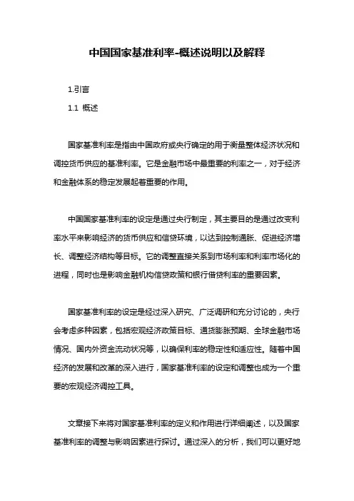 中国国家基准利率-概述说明以及解释