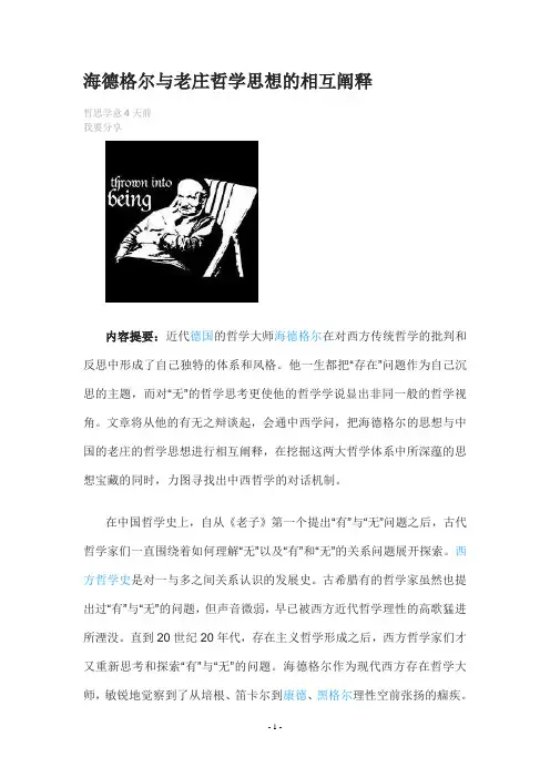 海德格尔与老庄哲学思想的相互阐释