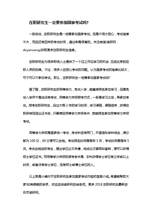 在职研究生一定要参加国家考试吗