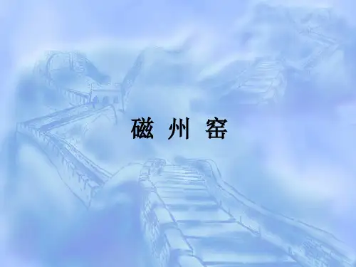 宋元考古课件：磁州窑