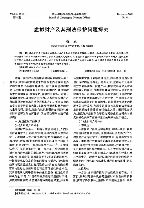 虚拟财产及其刑法保护问题探究