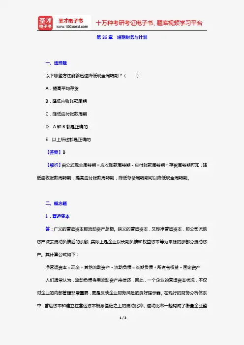罗斯《公司理财》(第11版)章节题库(第26章 短期财务与计划)【圣才出品】