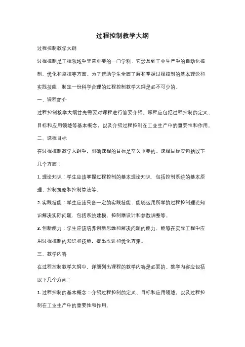 过程控制教学大纲