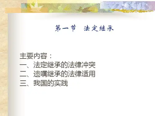 国际私法继承的法律适用