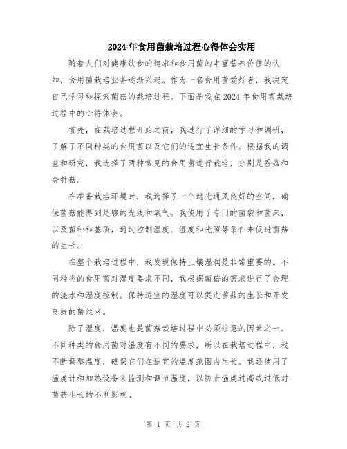 2024年食用菌栽培过程心得体会实用
