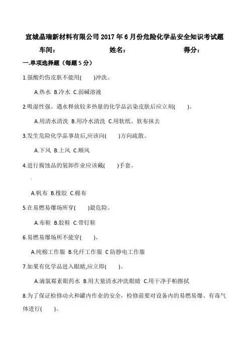 危险化学品安全知识考试题答案版