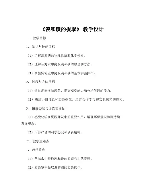 《溴和碘的提取》 教学设计