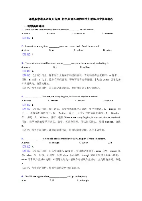 译林版中考英语复习专题 初中英语连词的用法归纳练习含答案解析