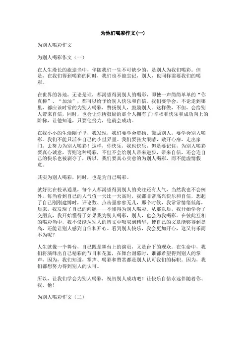 为他们喝彩作文
