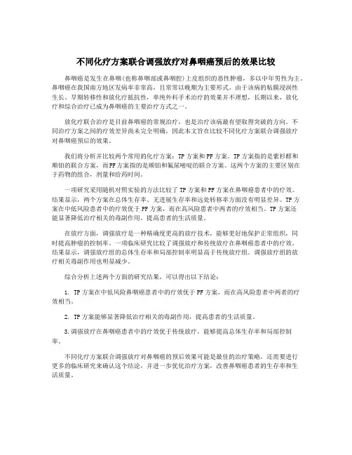 不同化疗方案联合调强放疗对鼻咽癌预后的效果比较
