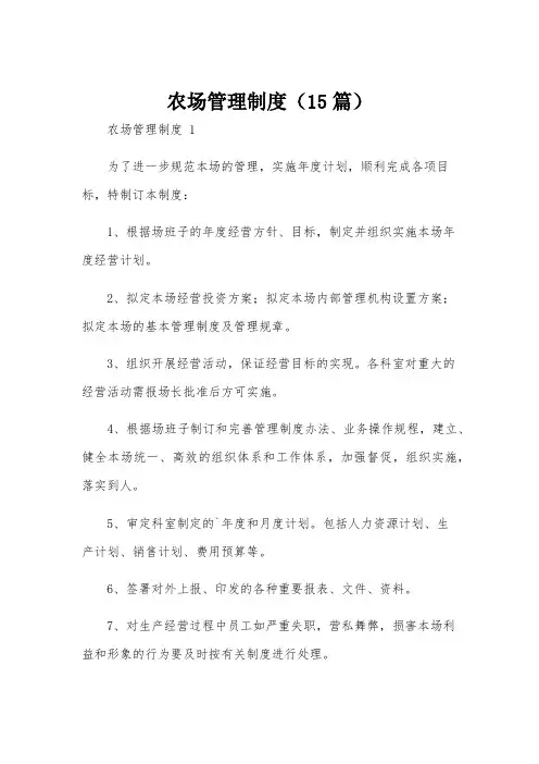 农场管理制度(15篇)