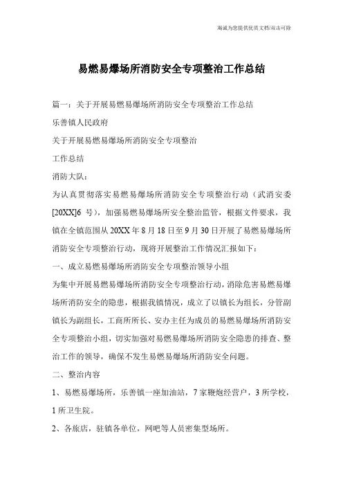 易燃易爆场所消防安全专项整治工作总结