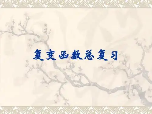 复变函数总复习