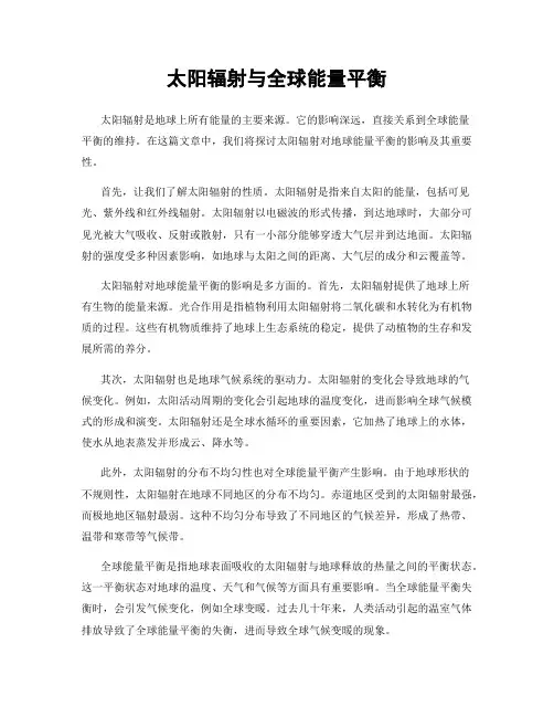 太阳辐射与全球能量平衡
