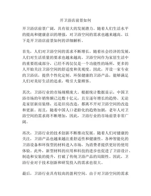 开卫浴店前景如何