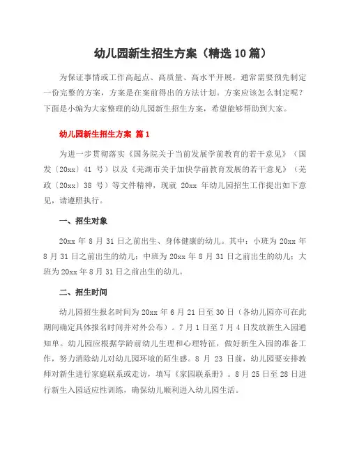 幼儿园新生招生方案(10篇)