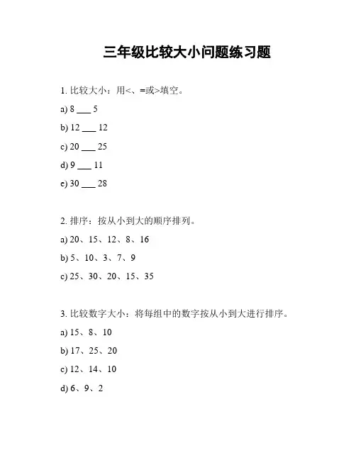 三年级比较大小问题练习题