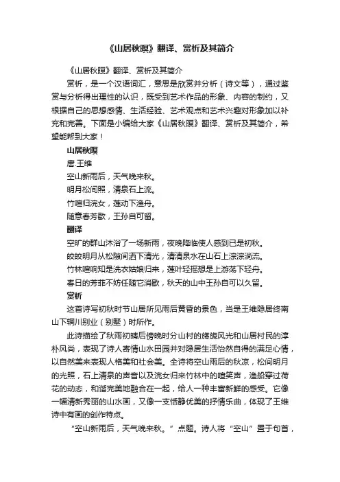《山居秋暝》翻译、赏析及其简介