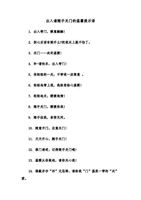 出入请随手关门的温馨提示语(二篇)