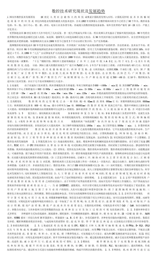 数控技术研究现状及发展趋势