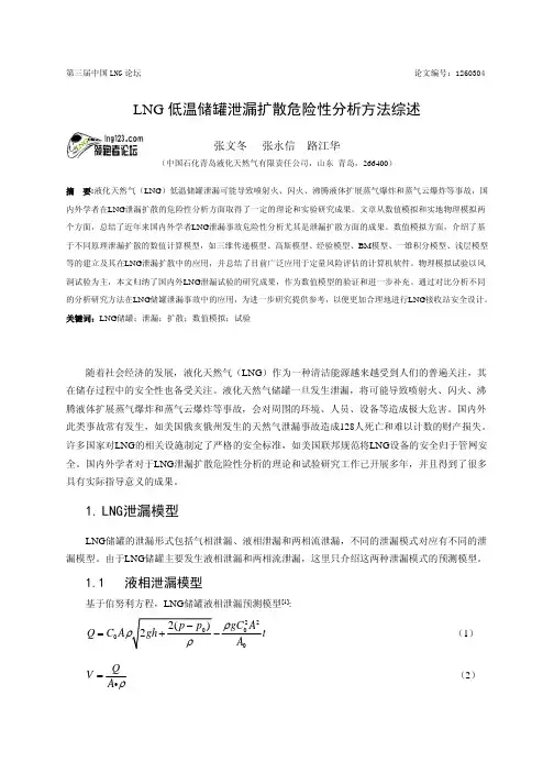 LNG低温储罐泄漏事故危险性分析综述(全文)
