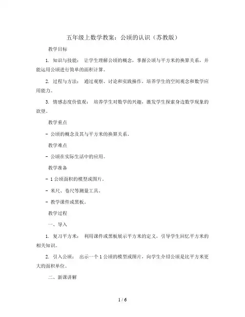 五年级上数学教案-公顷的认识-苏教版
