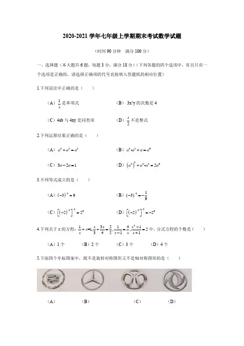 2020-2021学年七年级上学期期末考试数学试题(含答案)