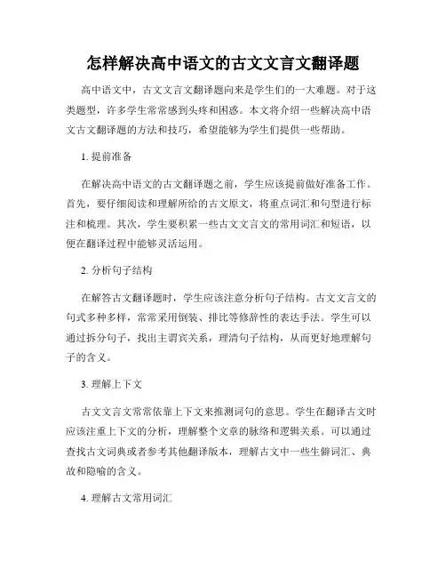 怎样解决高中语文的古文文言文翻译题