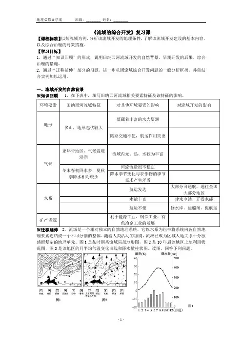 《流域的综合开发》导学案
