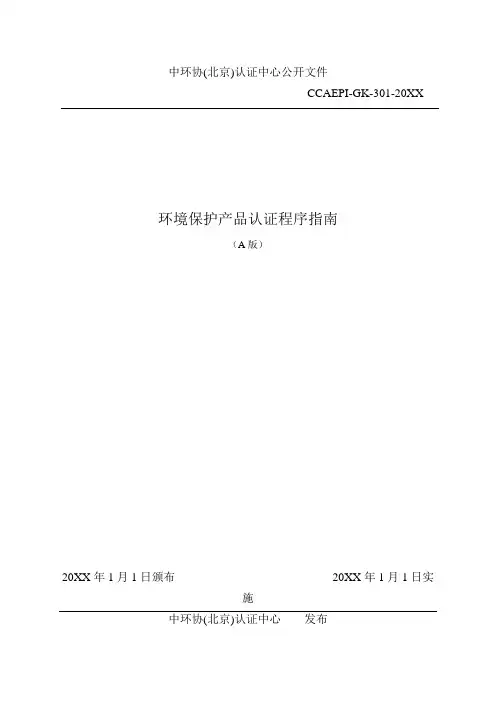 产品管理-环境保护产品认证程序指南中国水网水行业专业门户网站 精品