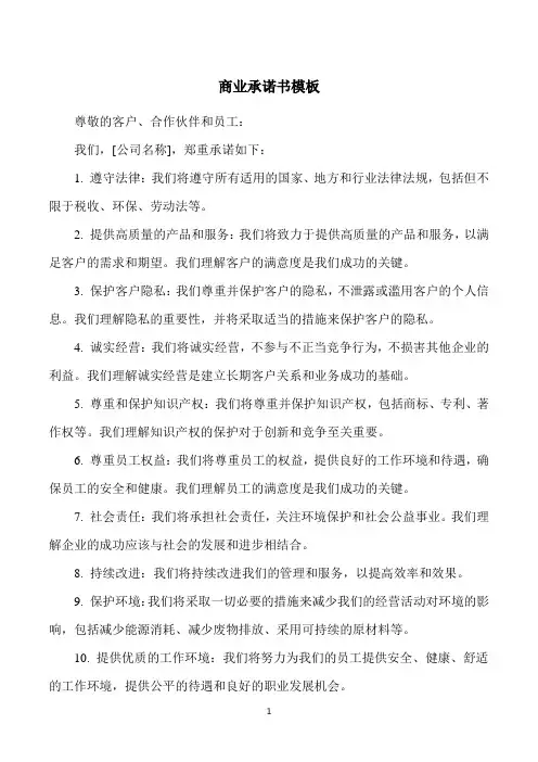 商业承诺书模板