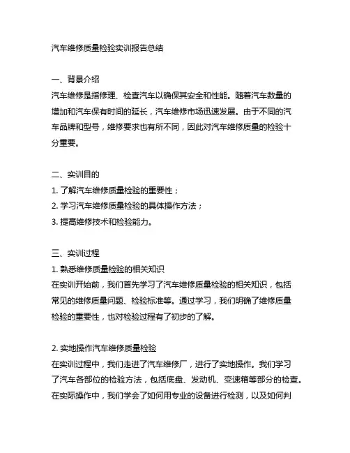 汽车维修质量检验实训报告总结