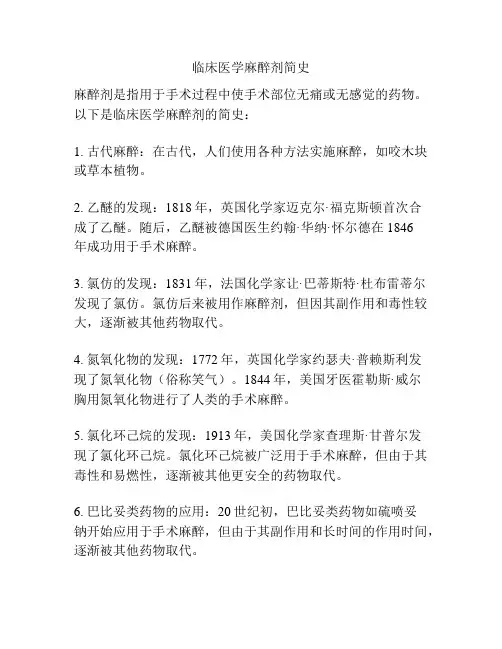 临床医学麻醉剂简史