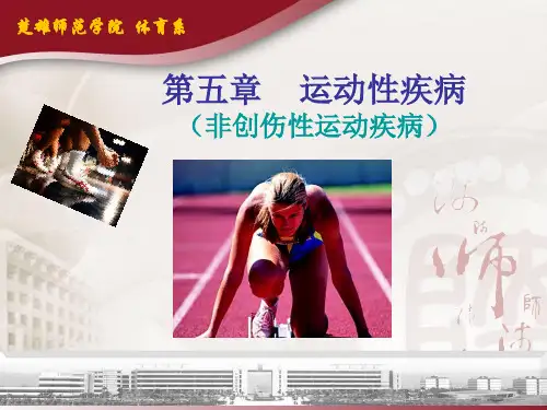 运动性疾病  ppt课件 (2)