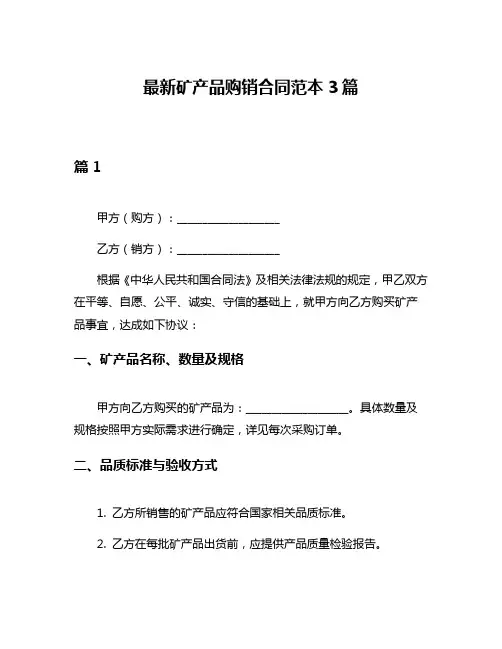 最新矿产品购销合同范本3篇