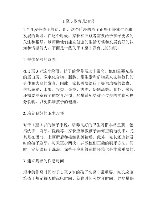 1至3岁育儿知识