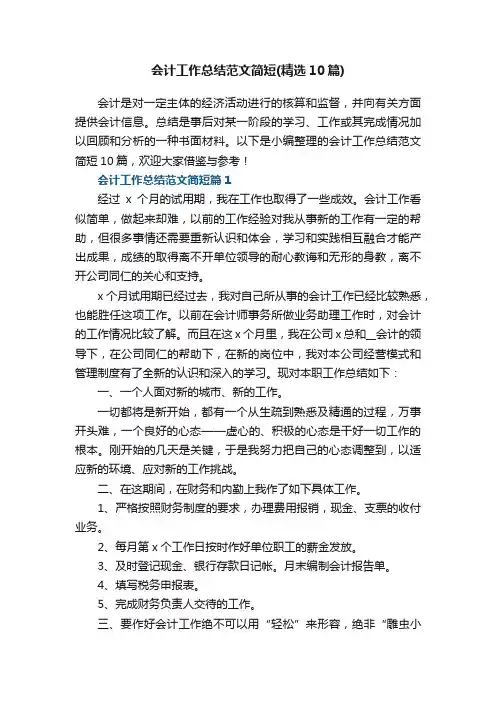 会计工作总结范文简短（精选10篇）