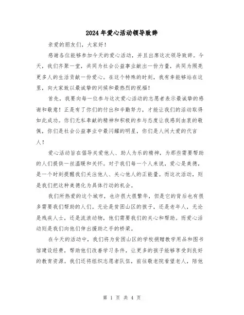 2024年爱心活动领导致辞(2篇)