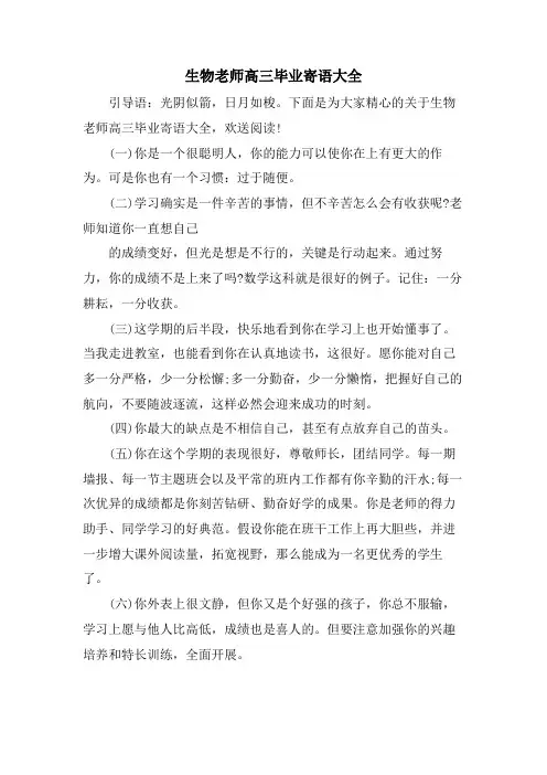 生物老师高三毕业寄语大全