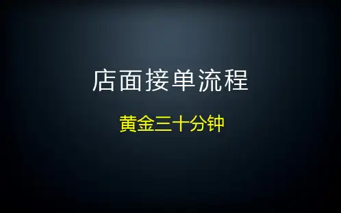 销售接单流程及话术