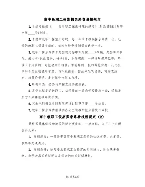 高中教职工假期探亲路费报销规定（5篇）