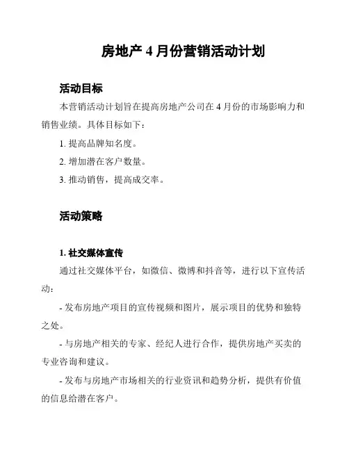 房地产4月份营销活动计划