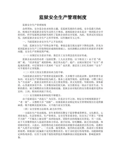 监狱安全生产管理制度