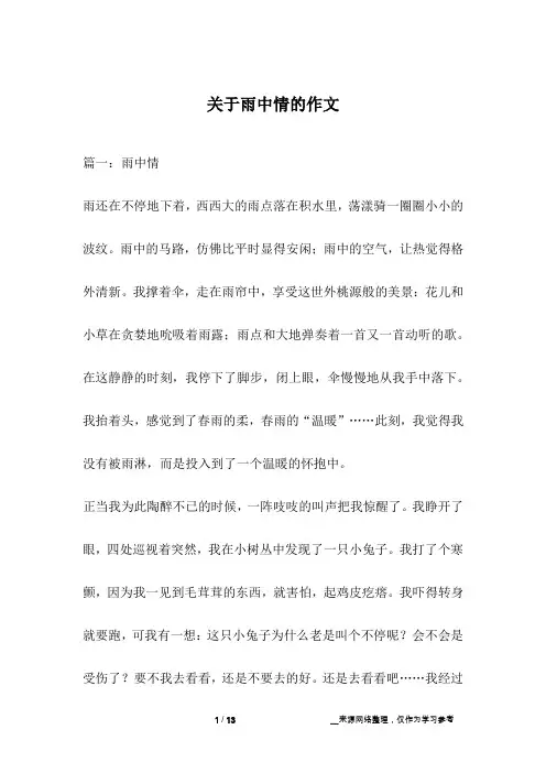 关于雨中情的作文