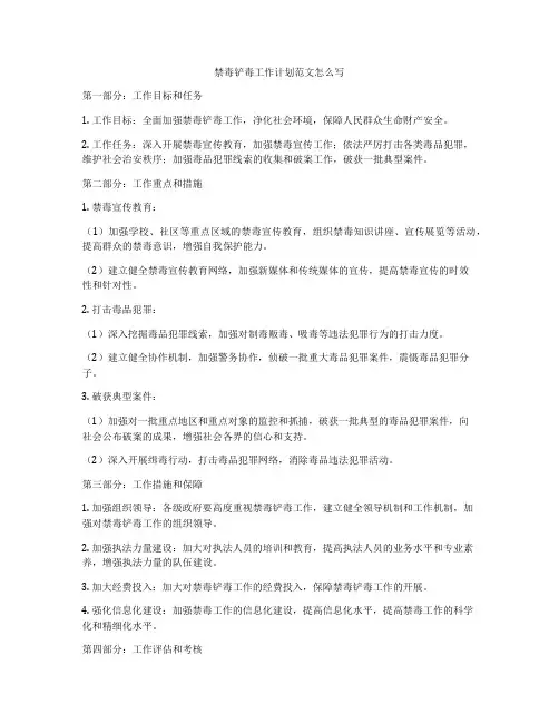 禁毒铲毒工作计划范文怎么写