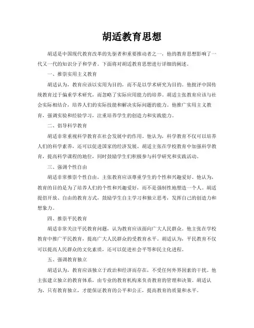 胡适教育思想