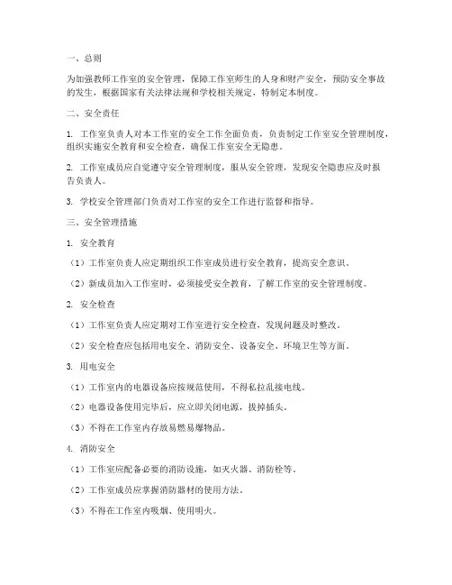 教师工作室安全管理制度