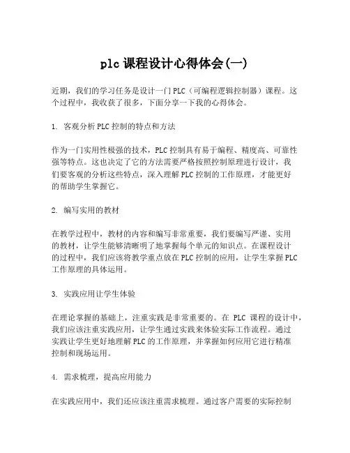 plc课程设计心得体会(一)