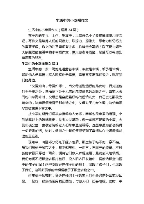 生活中的小幸福作文