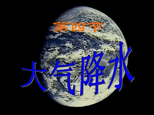 大气降水 PPT